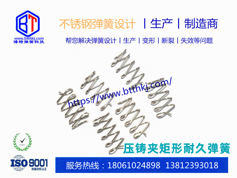 不銹鋼彈簧  壓鑄夾矩形彈簧